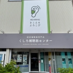 釧路補聴器センター